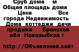 Сруб дома 175м2 › Общая площадь дома ­ 175 › Цена ­ 980 650 - Все города Недвижимость » Дома, коттеджи, дачи продажа   . Брянская обл.,Новозыбков г.